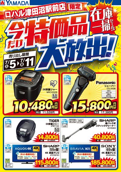 特価品大放出!在庫一掃セール!
