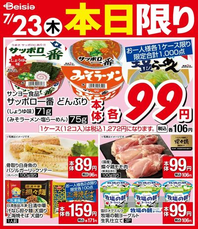 7/23限りのお買い得!
