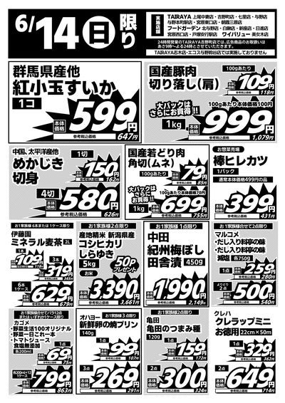 6/14日限り 日替わり特価