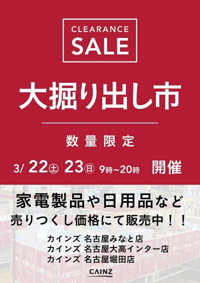 名古屋みなと店・名古屋大高インター店・名古屋堀田店 大掘り出し市 CLEARANCE SALE 開催