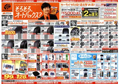 そろそろオートバックス? 夏の大還元祭!開催!