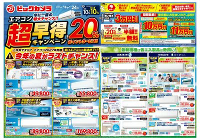 【4/4(土)~4/24(金)】エアコン超早得キャンペーン_東京_1