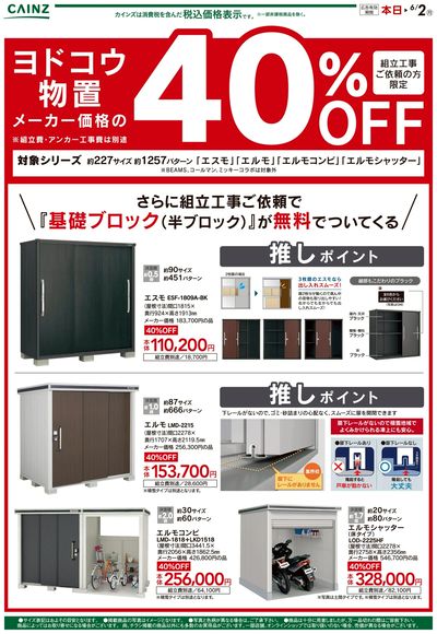 ヨドコウ物置40%OFFキャンペーン