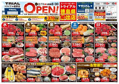 \2月11日板野店オープン!お買い得品満載!/