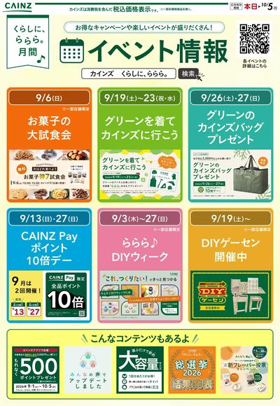 ららら月間のお買い得情報 9/2号○