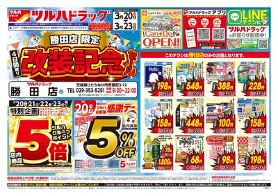 3/20号 勝田店限定 改装記念セール オモテ