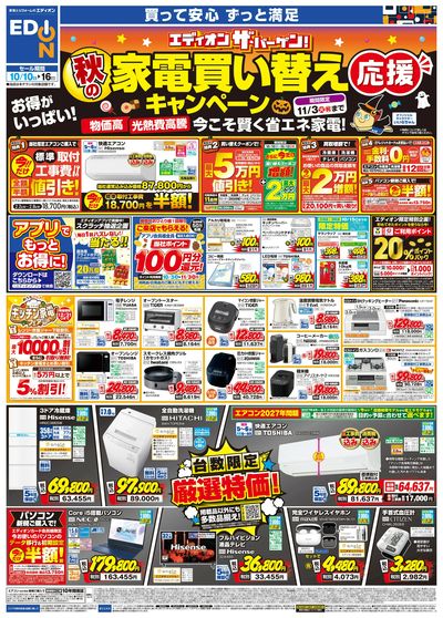 秋の家電買い替え応援キャンペーン(オモテ)