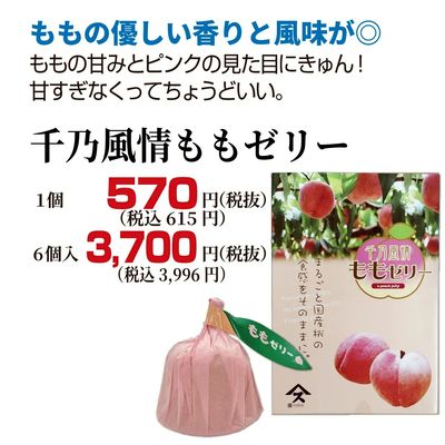 千乃風情ももゼリー
