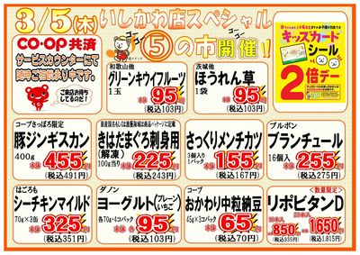いしかわ店 3/5 5の市