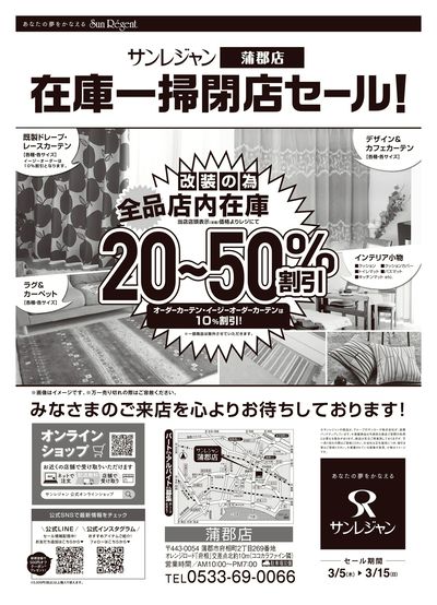 蒲郡店改装閉店セール 3/5-15