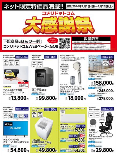 コメリドットコム大感謝祭