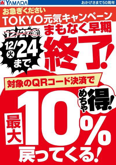 お急ぎください!TOKYO元気キャンペーンまもなく終了!