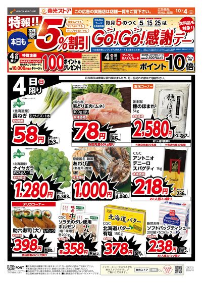 特報!本日もGOGO感謝デー(おもて)
