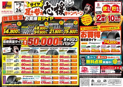 タイヤ履き替え応援キャンペーン!2