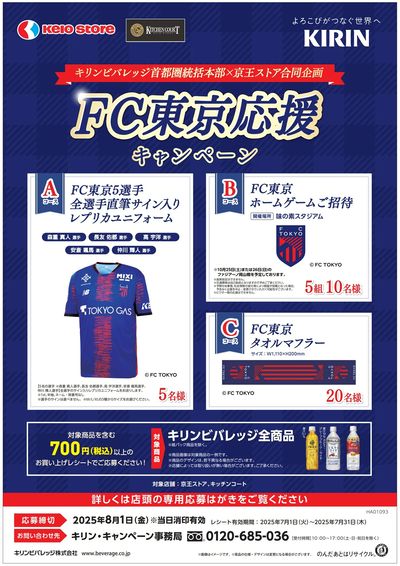 FC東京応援キャンペーン