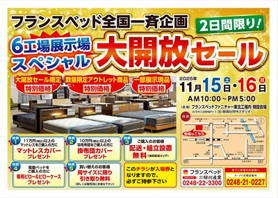 11/15・16 フランスベッドセール 6工場展示場スペシャル大解放セール(オモテ)