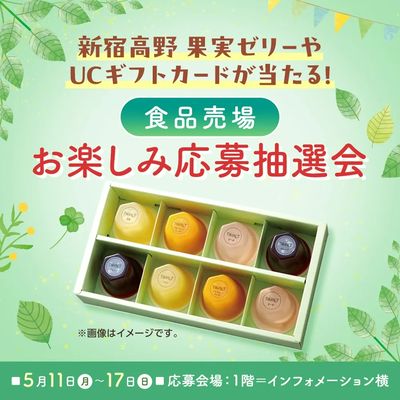食品売場 お楽しみ応募抽選会(所沢)