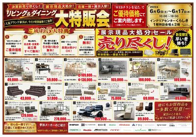 決算前売り尽くし!『リビング&ダイニング大特販会』(1)