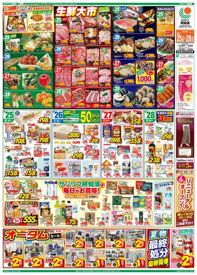 生鮮大市・サンリブ阿知須は毎日がお買得!・オータムセール