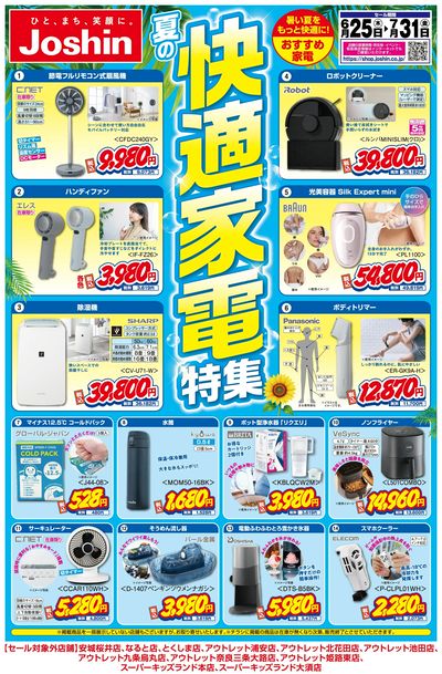夏の快適家電特集