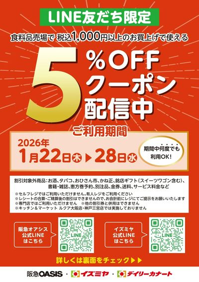 LINE友だち限定 食料品売場で税込1,000円以上のお買上げで使える5%OFFクーポン配信中!
