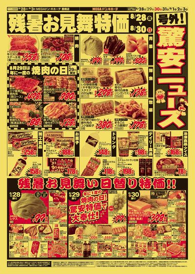 残暑お見舞い特価 オモテ