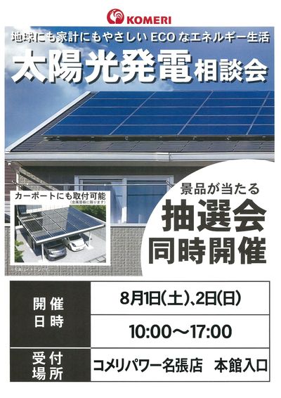 太陽光発電相談会