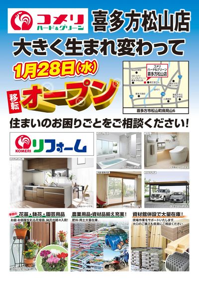 〈予告〉コメリハード&グリーン喜多方松山店 1月28日(水) 移転オープン