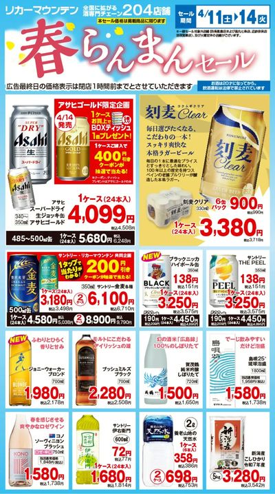 春らんまんセール開催