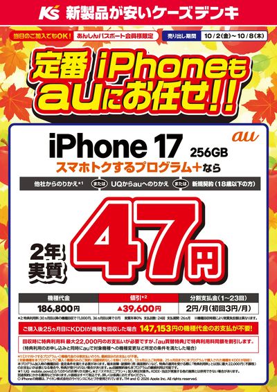 定番iPhoneもauにお任せ!!