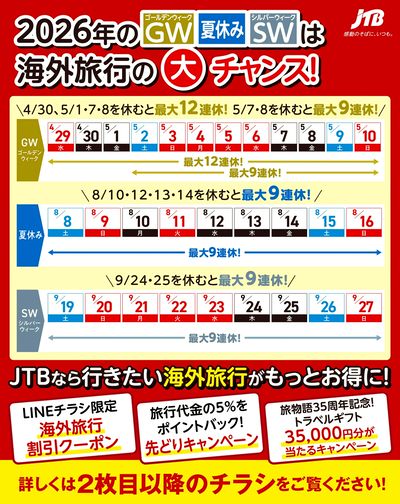 JTBから今週の注目チラシのご案内です♪