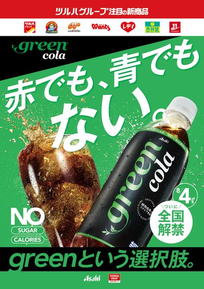 ついに全国解禁!green cola