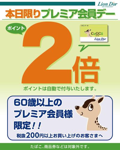 本日限り!プレミア会員デー!