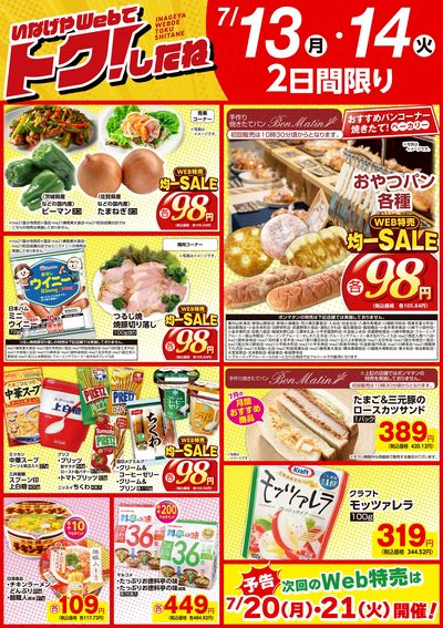 いなげや7/13号Web特売!