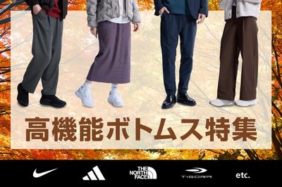 【高機能ボトムス特集】