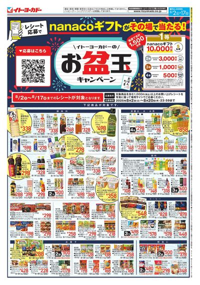 酒祭り/イトーヨーカドーのお盆玉