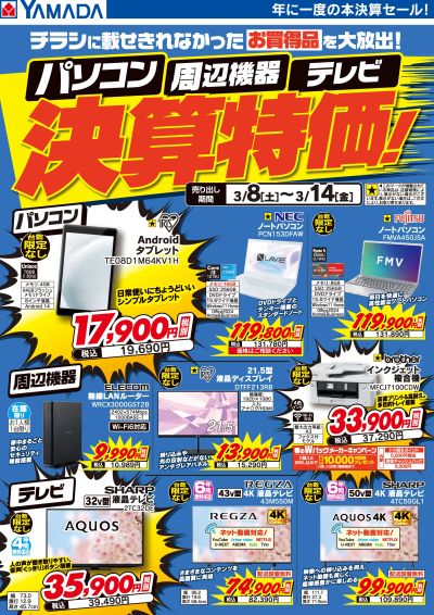 パソコン・周辺機器・テレビ 決算特価!