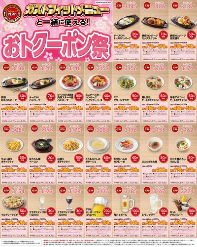 ガスト クーポンチラシ 2025年3月19日(水)発行