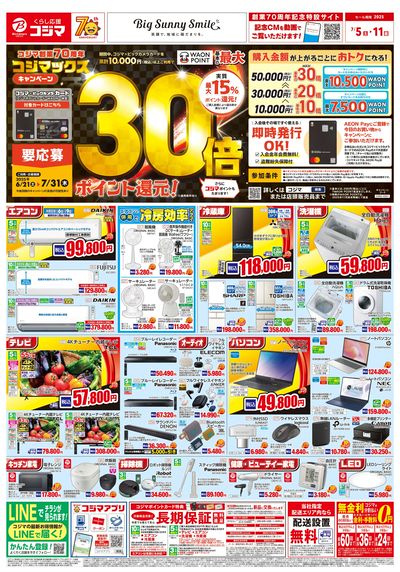 コジマ創業70周年コジマックスキャンペーン