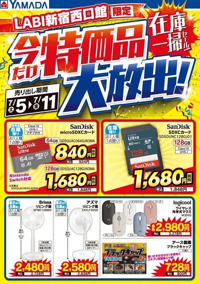 特価品大放出!在庫一掃セール!