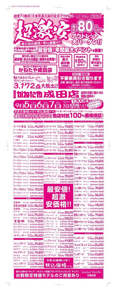 アウトレットバーゲンin かねたや家具成田店
