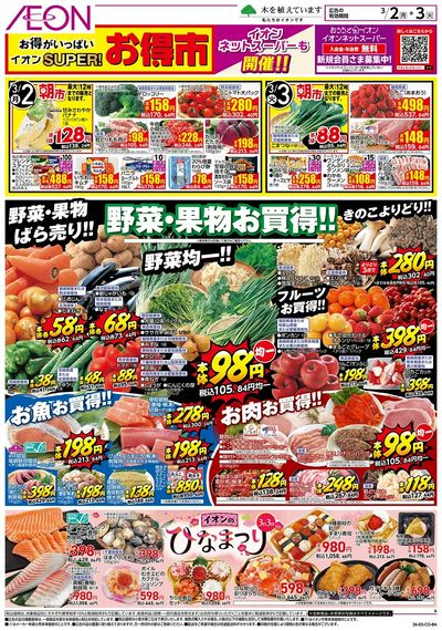 第2週 3/2号 スーパーお得市