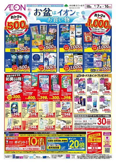 8/7号 お盆はイオンでお買い物