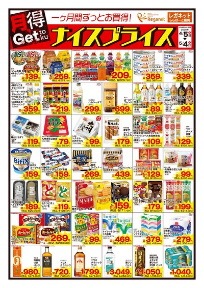 4/5ナイスプライス