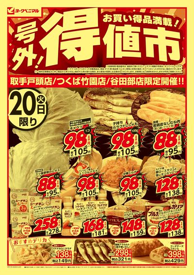 号外! 得値市 オモテ