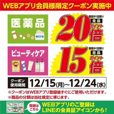 WEBアプリ会員様限定クーポン実施中!医薬品ポイント20倍!ビューティケア15倍!