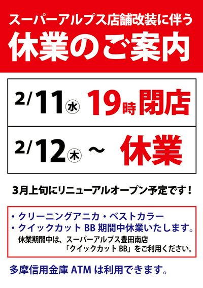 スーパーアルプス日野店 店舗改装に伴う休業のご案内