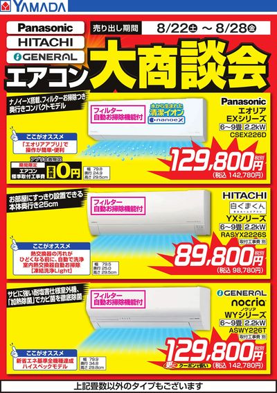 エアコン大商談会