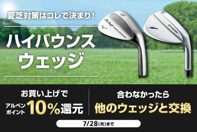 対象のハイバウンスウェッジをお買い上げで10%ポイント還元