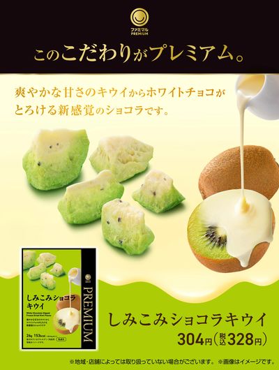 【ファミマルプレミアム】しみこみショコラキウイ